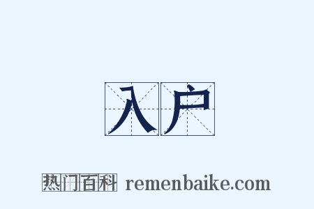 入户是什么意思的图片